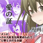 愛の証 [RJ298217][Riん]