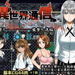 異世界通信 [RJ301992][Hige to deko]