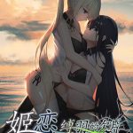 姫恋~縛羽の欠片~ 中文版 [RJ303340][发电姬]