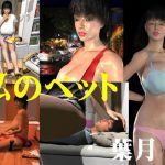 私のペット [RJ306156][FAT]