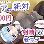 【☆☆☆100円☆☆☆】ちびっこシスター メアの絶対射精許可をもらえない射精我慢ゲーム [RJ306505][わからせ屋]