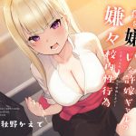 僕を嫌いな許嫁ギャルの嫌々校内性行為 ～手コキおねだりから中出しまで～ [RJ307607][シルトクレーテ]