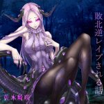 敵幹部のおねえさんに敗北逆レイプされるはなし [RJ308021][フロントアリス]