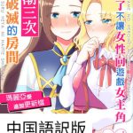 乙女ゲームのヒロインを三回イかせないと破滅する部屋に入ってしまった マリア受け追加パッチ(中文/繁体字版) [RJ308295][百合畑牧場]