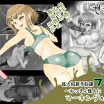 怪人犯罪予防課フィオ～おっさん怪人にマーキングされて・・・～ [RJ308371][せがみぃ]