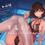 早漏マゾ保育園 ～園長先生の手加減低刺激よわイキ搾精～ [RJ308425][シルトクレーテ]