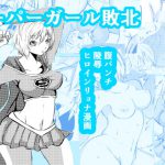 スーパーガール敗北 [RJ308737][Aries]