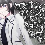 無表情メンヘラ同級生 電波を受信しながら世界を救うため神にささげる儀式をする音声 [RJ308909][ケチャップ味のマヨネーズ]