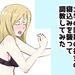大学の同期に家を家を占領され迷惑をかけられまくっているので、同期の彼女の寝込みを襲って調教してみた [RJ308943][プラスえっち]