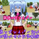 最強レズレイパーJKに性奴隷にされた武闘派JK [RJ308977][ハードコア001]