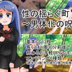 性の揺らぐ街～男体化の呪い [RJ309103][化犬亭]