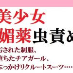 美少女媚薬虫責め 汚された制服、堕ちたチアガール、ぶっかけリクルートスーツ…… [RJ309125][佐伯ヤドロク]