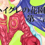 ハイグレの花園 第三話 [RJ309132][三揃え堂]