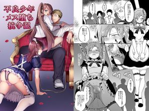 不良少年メス堕ち抗争記 [RJ309133][恥辱庵]