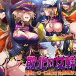 敗北の女幹部～戦隊ヒーローに堕とされた魔将軍ジェラード～ [RJ309182][七味まんぼう]