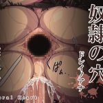 奴隷の穴 [RJ309195][Immoral Heart]