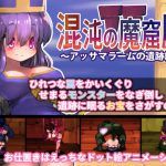 混沌の魔窟殿2～アッサマラームの遺跡編～ [RJ309365][駄作ラボ]