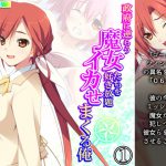 政府に逆らう魔女たちを好き放題イカせまくる俺 1巻 [RJ309385][アロマコミック]