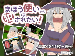 まほう使いちゃんは犯されたい! [RJ309421][異次元なす]