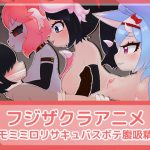 フジザクラアニメ ケモミミロリサキュバスボテ腹吸精編 [RJ309449][フジザクラワークス]