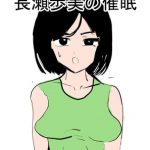 長瀬歩美の催眠 [RJ309471][ぱんぱんまん]