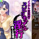 インチキ霊媒師のスピリチュアル淫行 美人主婦編 [RJ309548][アロマコミック]