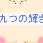 九つの輝き [RJ309577][藤月庵]