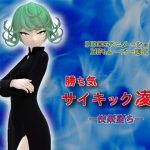 勝ち気サイキック凌辱 ー快楽堕ちー [RJ309589][カルチョッパ]