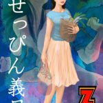 ぜっぴん義母 [RJ309595][Z人]