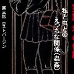 実話 私の体験 私と虫とのえっちな関係 第三話 ロストバージン [RJ309609][勇者チキン]