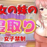 彼女の妹の寝取り【ASMR】 [RJ309665][ちむちむのお部屋]