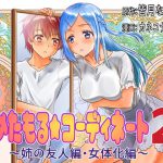 めたもる★コーディネート2 姉の友人編・クラスメイト編 [RJ309763][TSF妄想蓄積所]