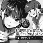 【KU100】経験豊富な援交JKが童貞に中出しされる話【バイノーラル】 [RJ309776][みずのちょう]