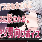 ロリボイスおねえさんにボロカスに貶される駄目マゾ男向けボイス [RJ309779][ななスレ!]