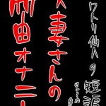 人妻さんの笛オナニー [RJ309818][ニワトリ仙人]