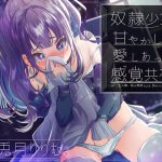 奴隷少女を甘やかして愛し合って感覚共有 [RJ309856][ts系姉妹]