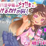 パパ活中毒のメスガキに負けるわけがない。 [RJ309864][レッドキャビア]