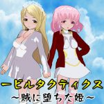 イービルタクティクスII ～賊に堕ちた姫～ [RJ309968][鈴の音]