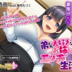 【ASMR】弟くん大好きなお姉ちゃんとエッチ過ぎる生活 [RJ310065][WhiteLily]