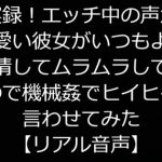 実録!エッチ中の声が可愛い彼女がいつもより発情してムラムラしてたので機械姦でヒイヒイ言わせてみた【リアル音声】 [RJ310110][ジャスミノイデスの箱庭]