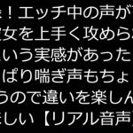 実録!エッチ中の声が可愛い彼女を上手く攻められたなという実感があった日は、やっぱり喘ぎ声もちょっと違うので違いを楽しんでほしい【リアル音声】 [RJ310118][ジャスミノイデスの箱庭]
