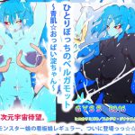 ひとりぼっちのベルガモット～青肌☆おっぱい淀ちゃん～ [RJ310150][タスシナジオジタス]