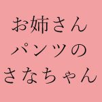お姉さんパンツのさなちゃん [RJ310187][ぺんぎんのお社]