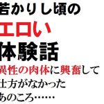 若かりし頃のエロい体験話 異性の肉体に興奮して仕方がなかったあのころ…… 佐伯ヤドロク官能小説短編集3 [RJ310195][佐伯ヤドロク]