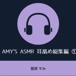 Amy’s ASMR 耳舐め総集編 (1) [RJ310217][Amy's ASMR]
