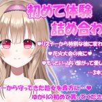 特別な彼に変わった夜【藤宮ゆかり】～処女作～ [RJ310219][ゆかりのアトリエ]