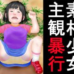 素朴少女主観暴行 [RJ310235][跳梁跋扈]