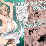 ふたなりエルフと妖精の森 [RJ310241][寅乃檻]
