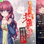 教え子に穢され続ける姉を僕は見ている事しかできない 上巻 [RJ310263][アロマコミック]