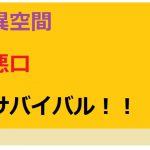 異空間悪口サバイバル! [RJ310300][ルーマニー]